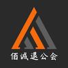 佰诚退公会-东哥