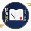 鼎盛标书（标书制作）