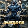 老郝游戏王