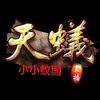 小小蚁国丶天灬蚁