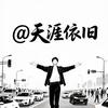 天涯依旧