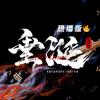 垂涎Official