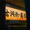 古洞街巷往小院官方号