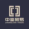 郑州中鉴贸易有限公司