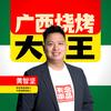 广西烧烤大王黄老板