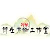 衍生万物工作室