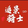 追景骑士