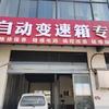 济源自动变速箱专修