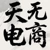 天无电商