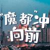魔都向前冲