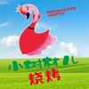 小树林烧烤