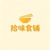 拾味食铺