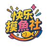 快乐摸鱼社