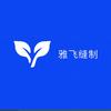 雅飞缝制设备有限公司