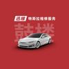 迅维特斯拉维修服务（南京鼓楼店）