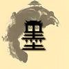 墨雨说史