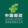中国邮政集团白银市分公司