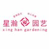星瀚园艺
