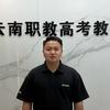 云南职教高考张老师