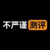 不严谨测评