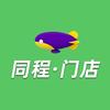 同程潮汕门店