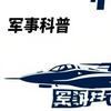 军事科普