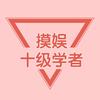 摸娱十级学者