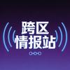 谷割割-跨区情报站