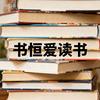 书恒爱读书