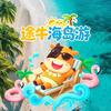 途牛海岛游