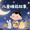 每晚一个神奇故事