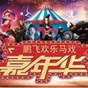 鹏飞马戏嘉年华（食娱杰）