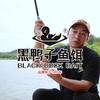 黑鸭子手竿江湖【黑皮】