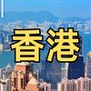 港卡大咖