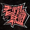 老炮儿联盟
