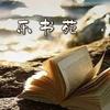 乐书苑