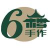 六楼手作官方号
