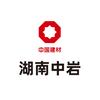 湖南中岩建材科技有限公司