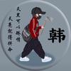 韓~