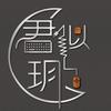 君似玥