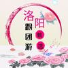 洛阳跟团游甄选河南万景旅行社有限公司