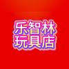 乐智林玩具店