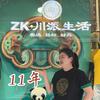 ZK川派生活男装•11年老店（崇州店）