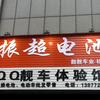 QQ靓车体验馆