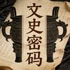 文史密码