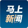 马上新闻