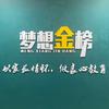 金榜学业规划