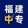 福建公办中专