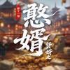 贤婿之憨婿（手搓发明版