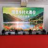 濮集乡村大舞台